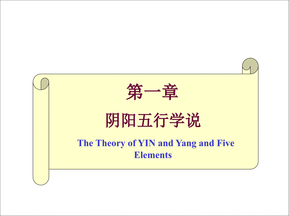 阴阳五行学说PPT课件_第1页
