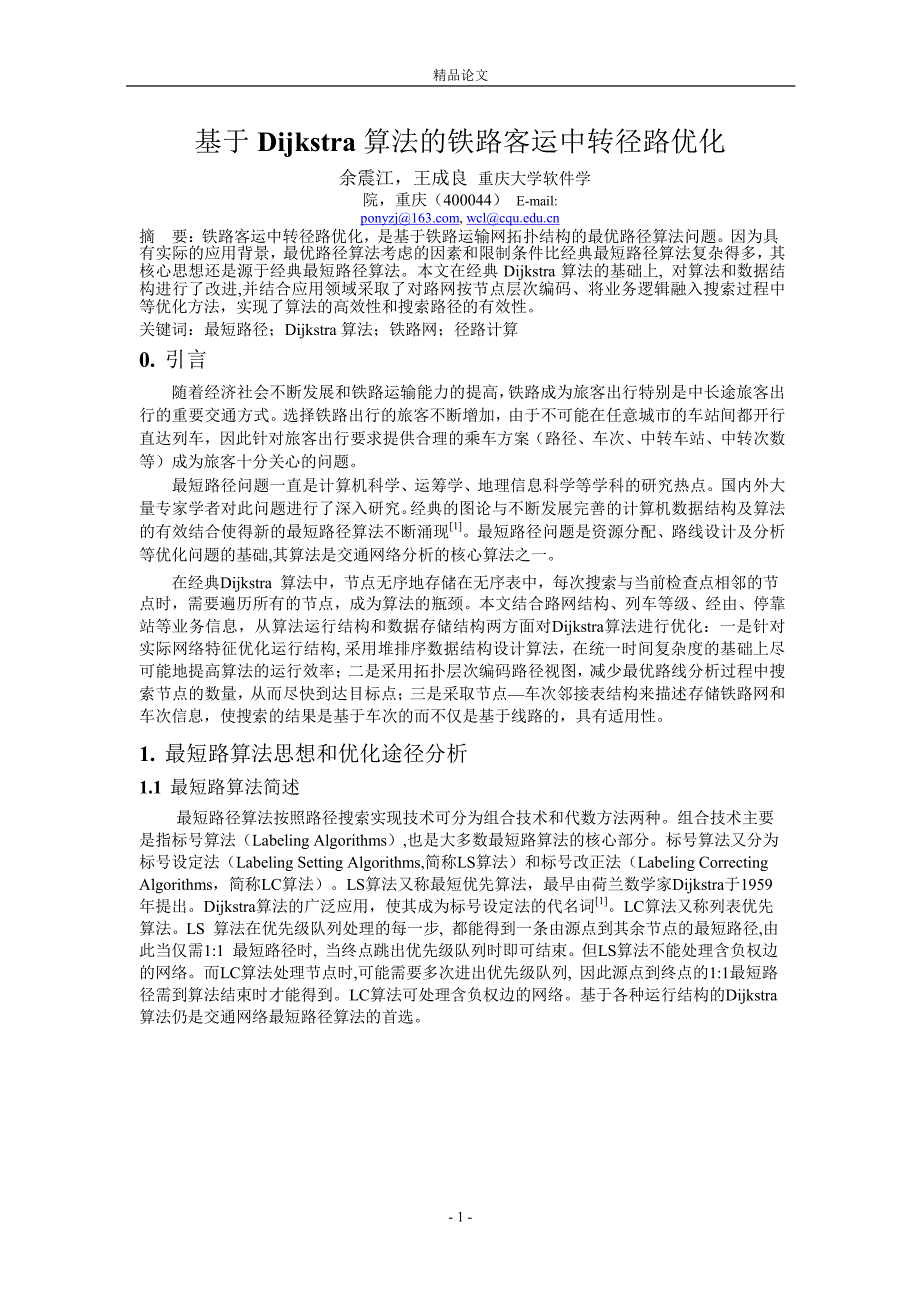 基于 Dijkstra 算法的铁路客运中转径路优化_第1页