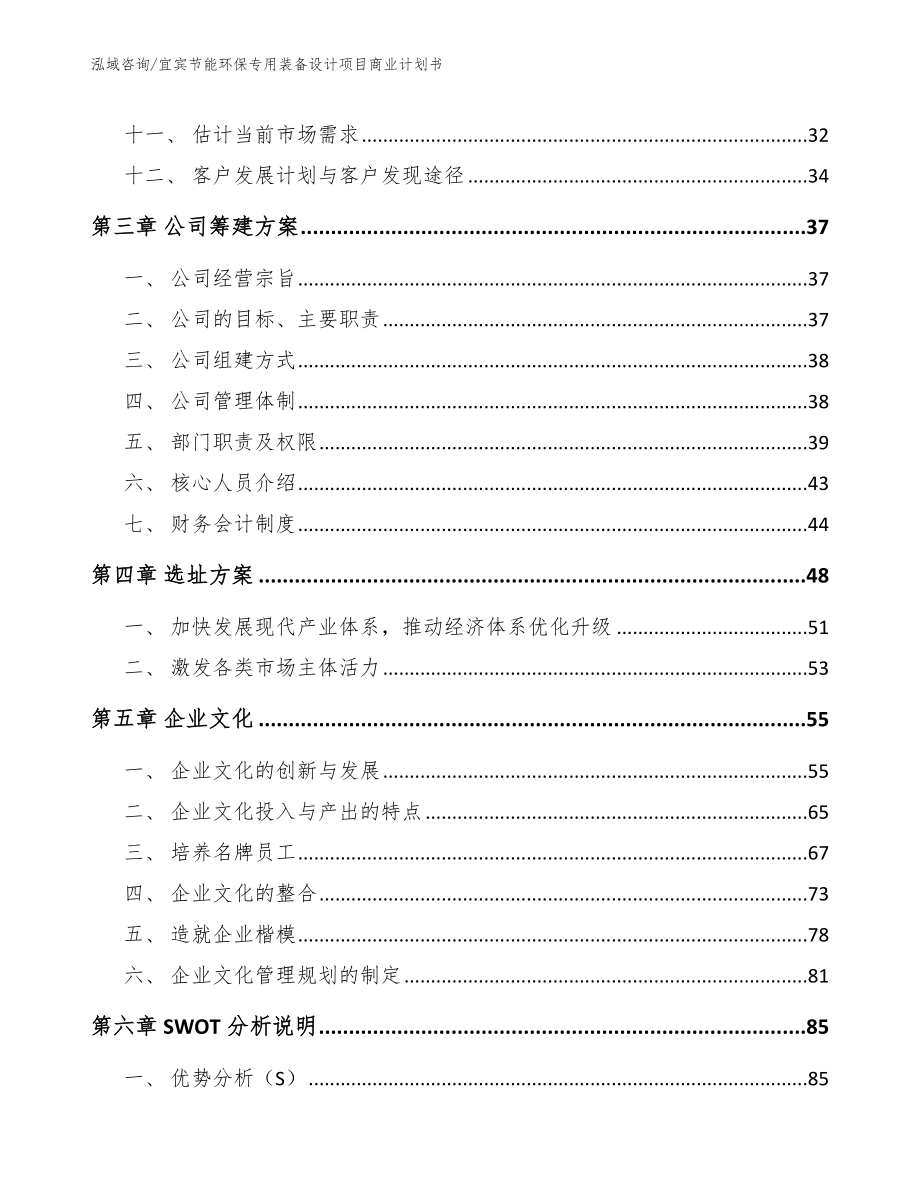 宜宾节能环保专用装备设计项目商业计划书范文参考_第3页