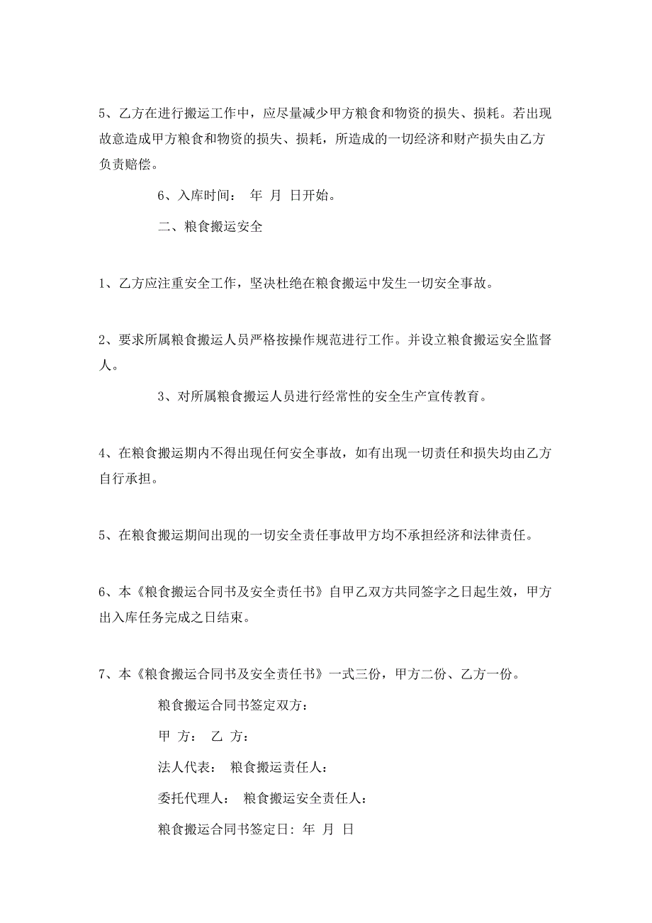 粮食运输合同3篇_第4页