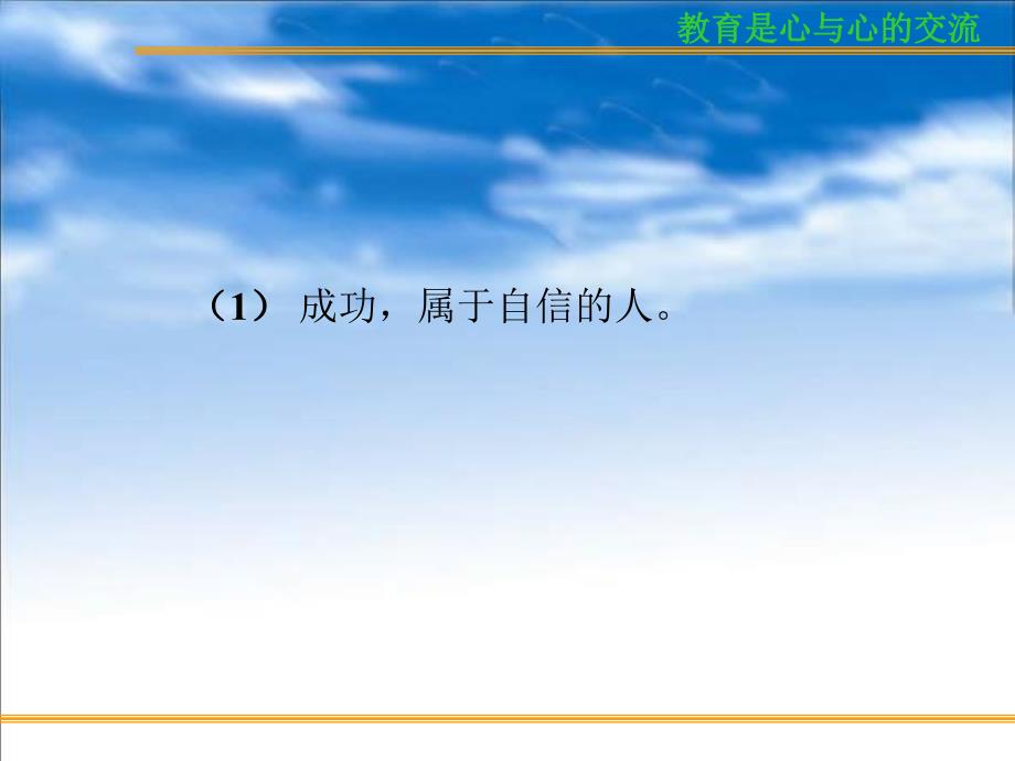 高考复习方法与心理训（2）树立高考自信心与训练_第4页