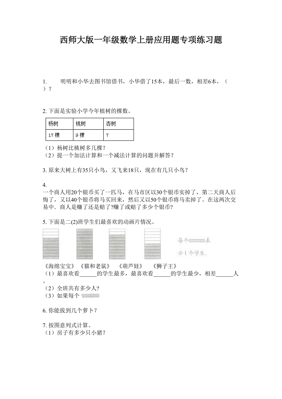 西师大版一年级数学上册应用题专项练习题.doc_第1页