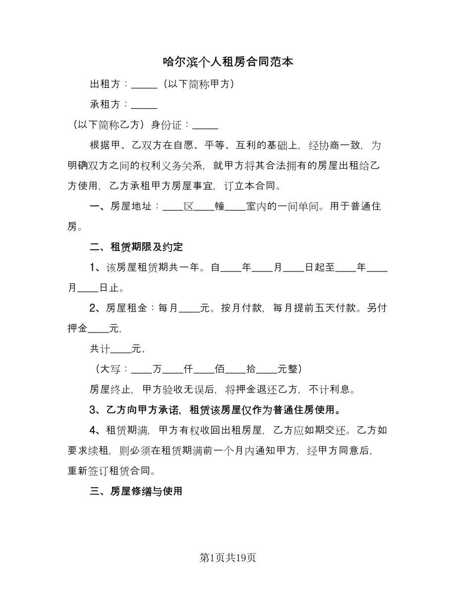 哈尔滨个人租房合同范本（7篇）.doc_第1页