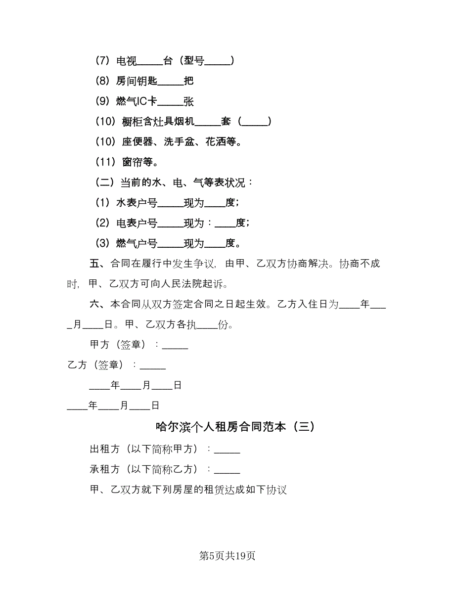 哈尔滨个人租房合同范本（7篇）.doc_第5页