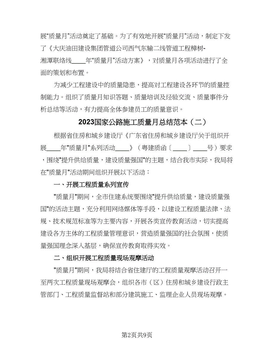 2023国家公路施工质量月总结范本（5篇）_第2页