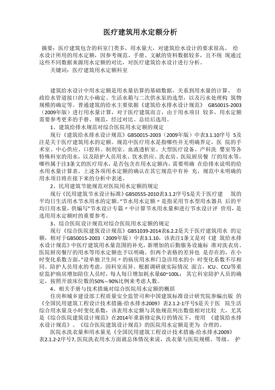 医疗建筑用水定额分析_第1页