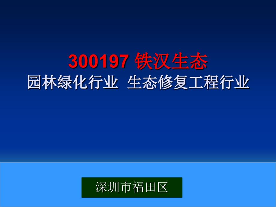 300197 铁汉生态 园林绿化行业生态修程行业_第1页