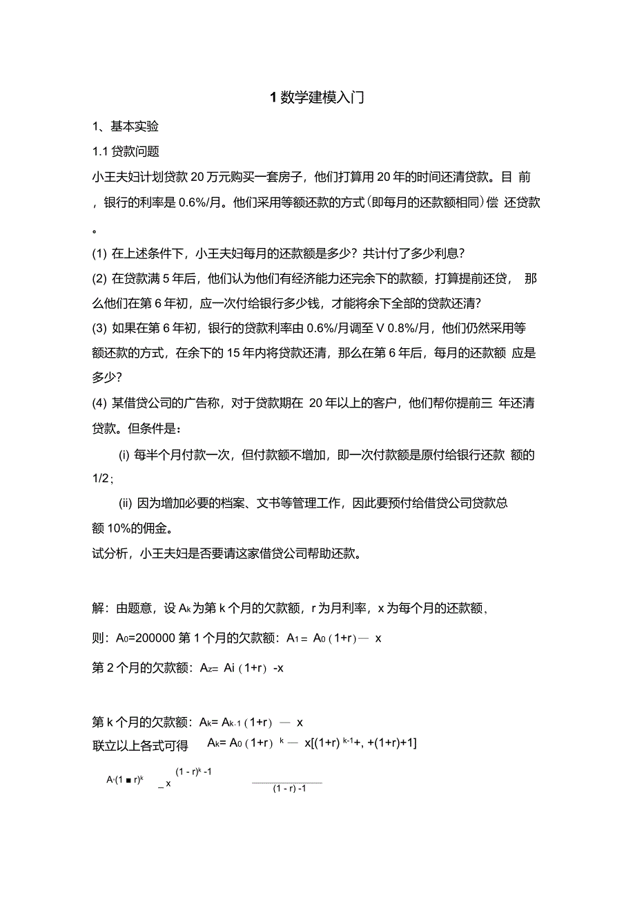 数学建模入门贷款问题冷却定律与破案公平投票_第1页