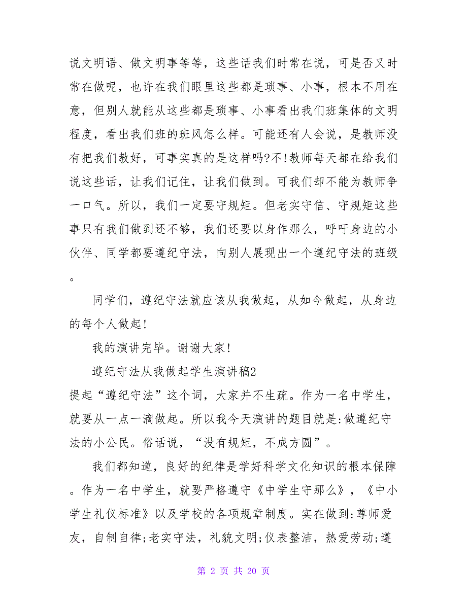 遵纪守法从我做起学生演讲稿.doc_第2页