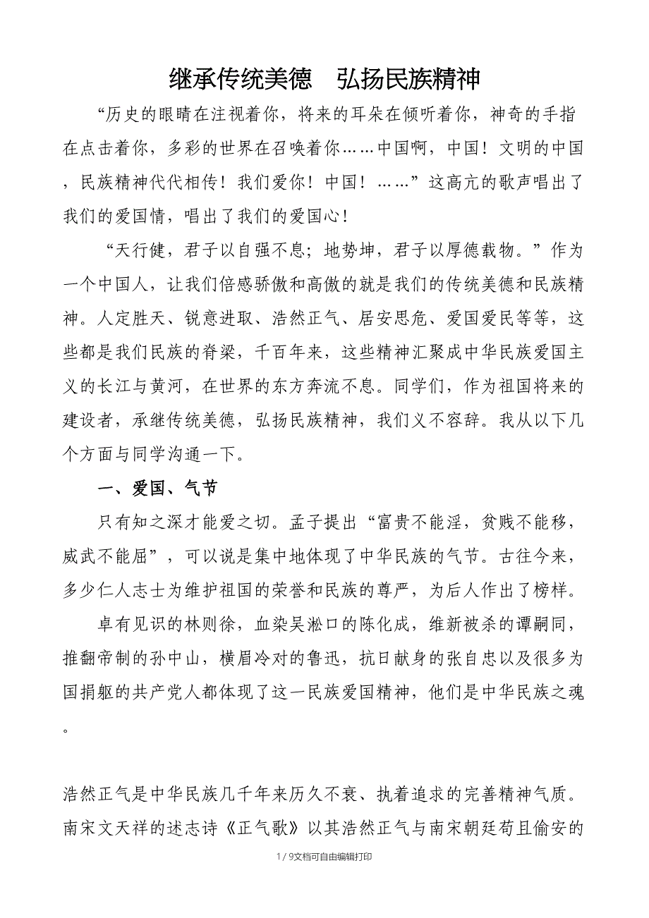 继承传统美德--弘扬民族精神_第1页