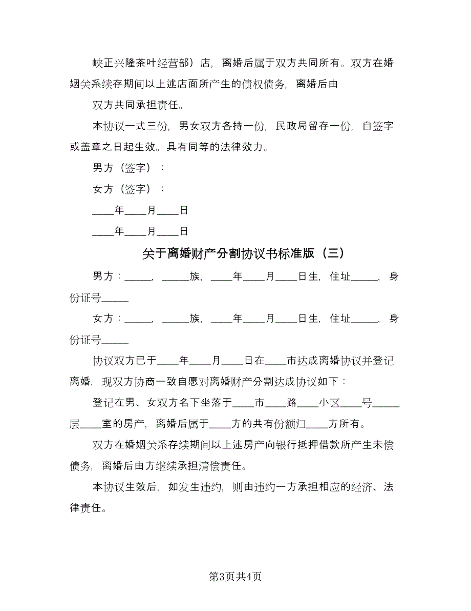 关于离婚财产分割协议书标准版（3篇）.doc_第3页