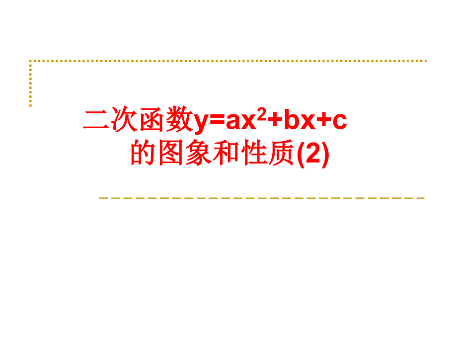 二次函数图像1[精选文档]_第1页