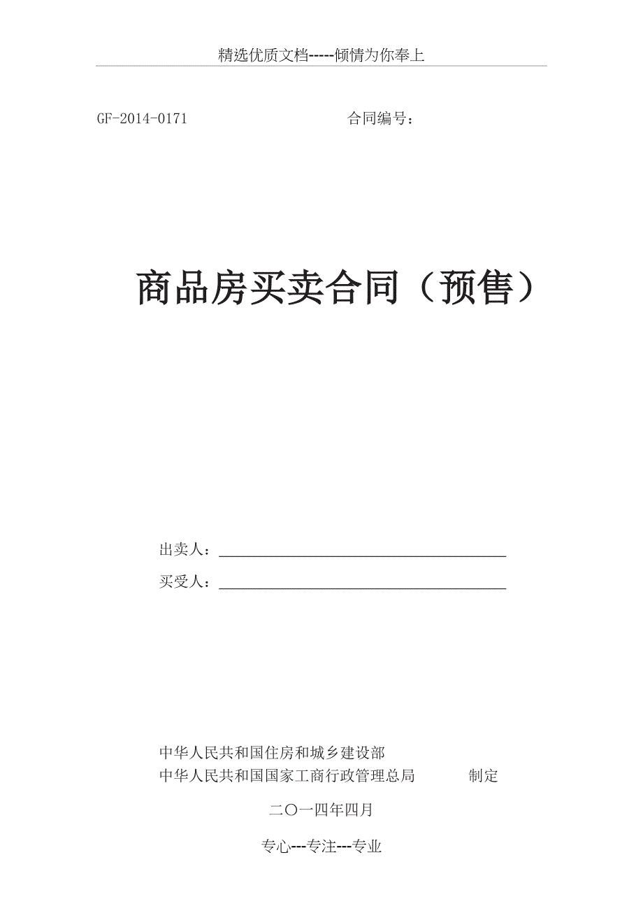 2014年《商品房买卖合同》范本(共31页)_第1页