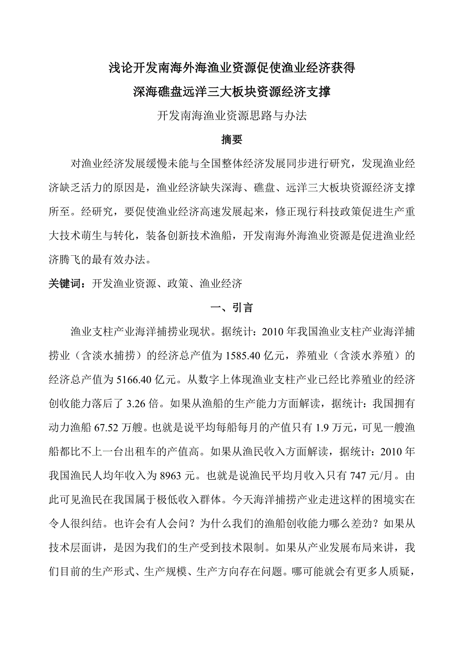 开发南海渔业资源思路与办法3.doc_第1页