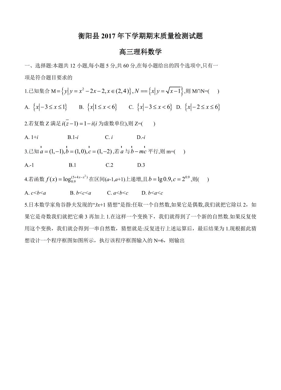 湖南省衡阳县高三上学期期末考试数学理试题及答案_第1页