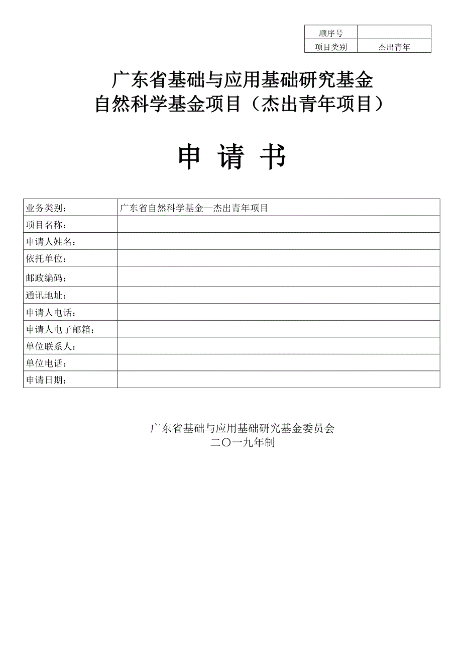 广东省基础与应用基础研究基金申请书【模板】_第1页