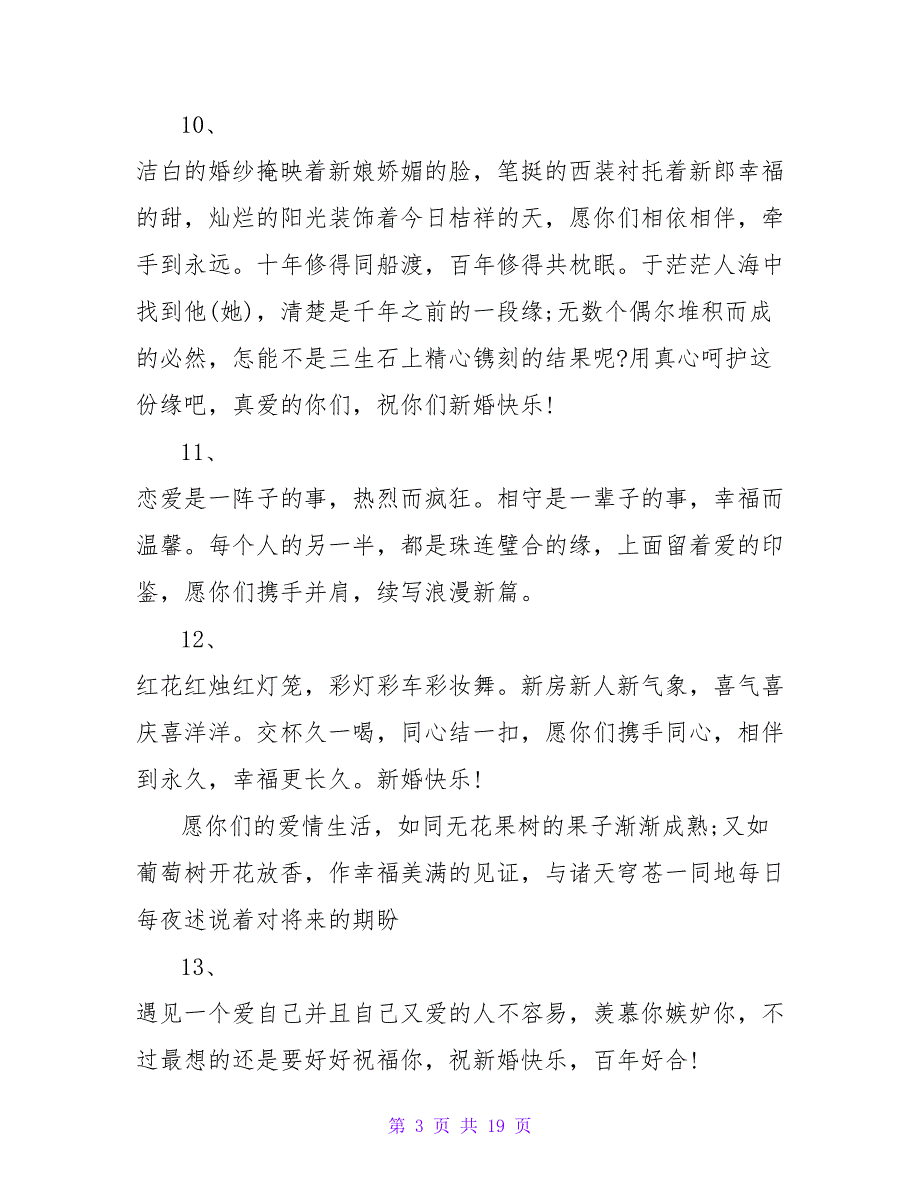 2023结婚祝福短信大全.doc_第3页