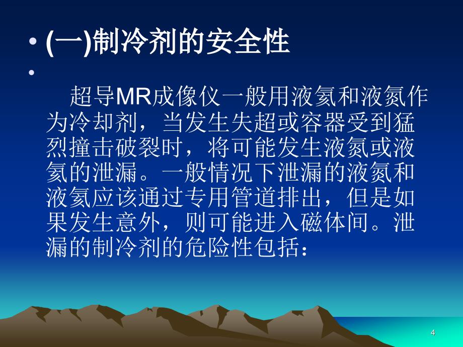 MRI安全及注意事项PPT参考幻灯片_第4页