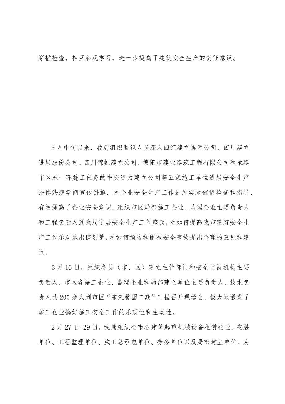 上半年建筑安全监督管理工作总结.docx_第5页