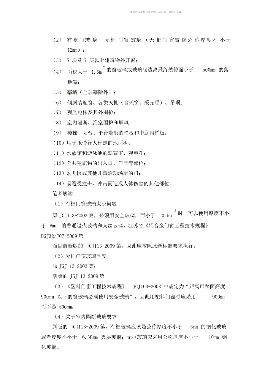 （推荐）jug《建筑玻璃应用技术规程》JGJ113-2019_第4页