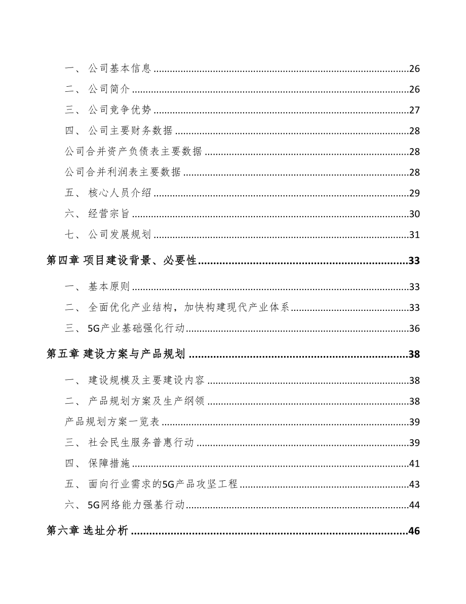 福建5G+智慧物流项目可行性研究报告(DOC 91页)_第4页