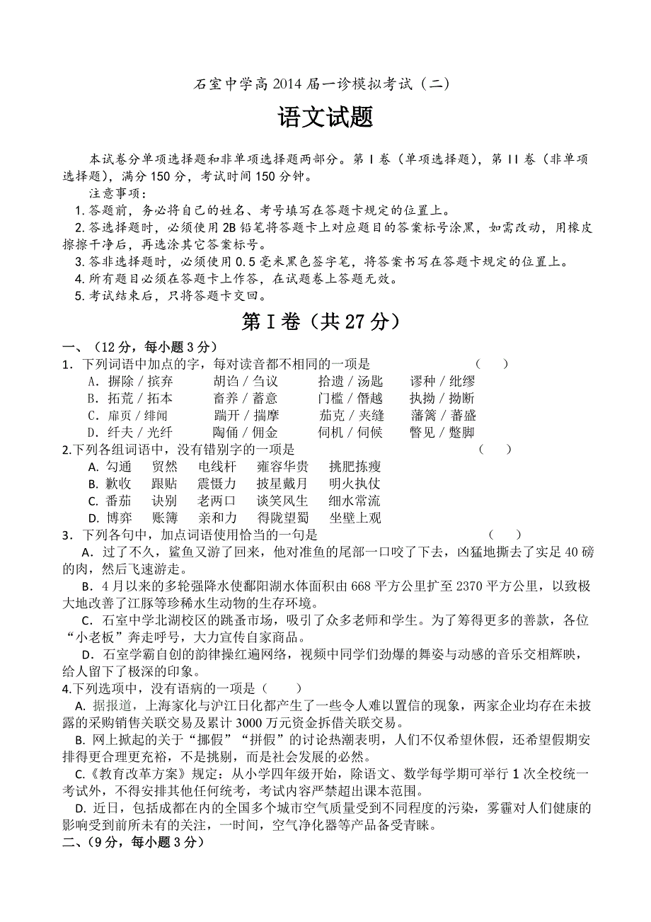 四川省成都石室中学2014届高三上学期“一诊”模拟（二）语文试题.doc_第1页