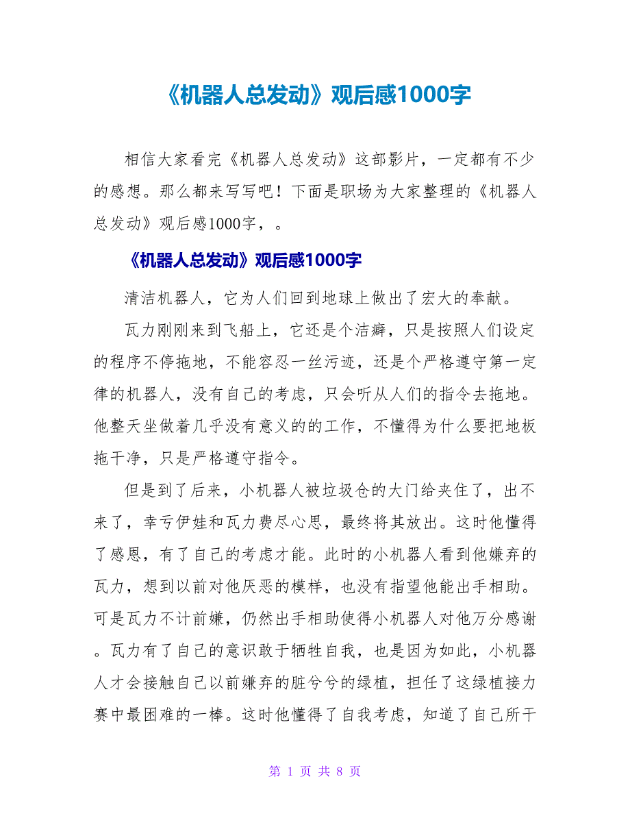 《机器人总动员》观后感1000字_第1页