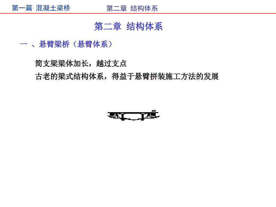第二章大跨径梁桥受力体系与构造_第1页