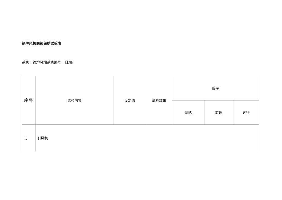 锅炉联锁保护试验记录表_第1页