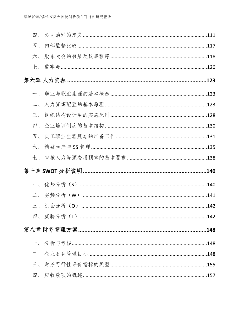 镇江市提升传统消费项目可行性研究报告_第3页