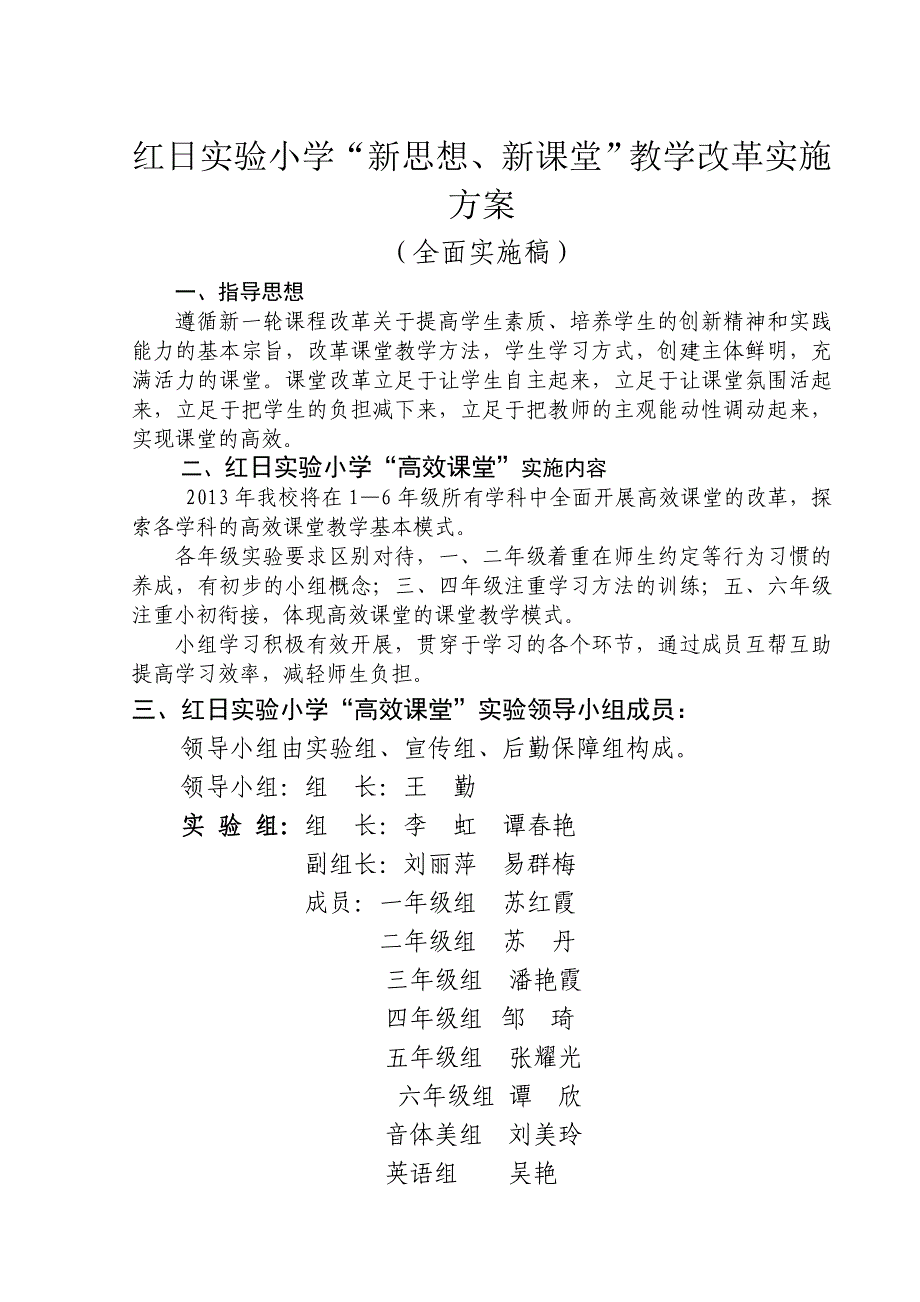 红日实验小学高效课堂实施方案（全面实施）.doc_第1页