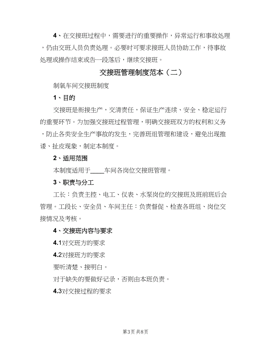 交接班管理制度范本（3篇）_第3页