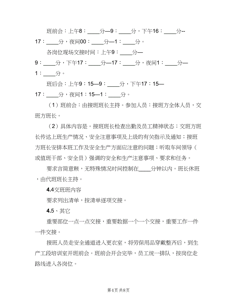 交接班管理制度范本（3篇）_第4页