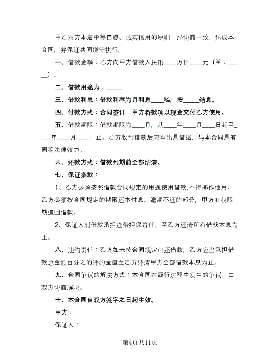 精选个人借款合同（7篇）_第4页