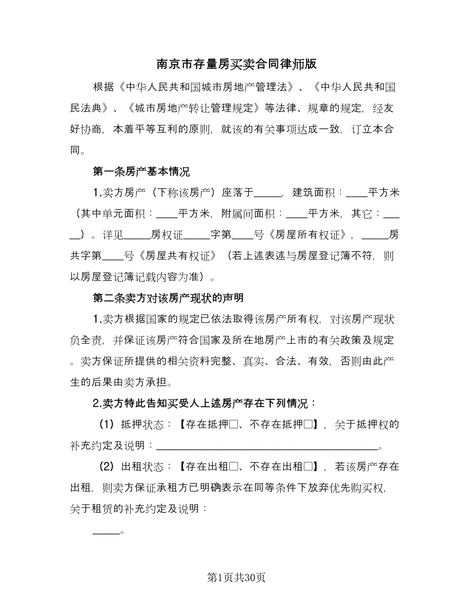 南京市存量房买卖合同律师版（8篇）_第1页