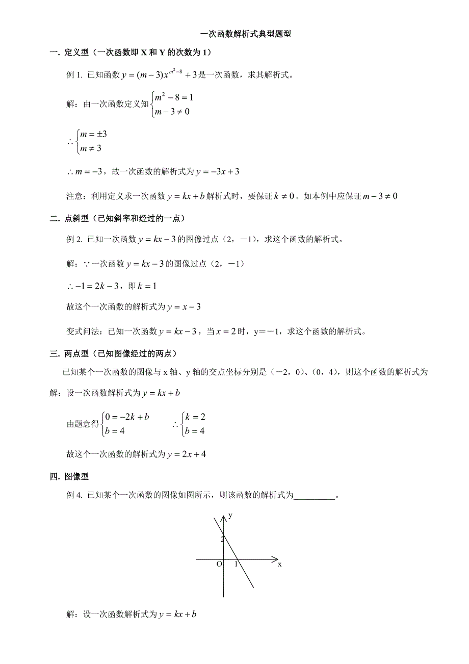 一次函数解析式典型例题解析_第1页