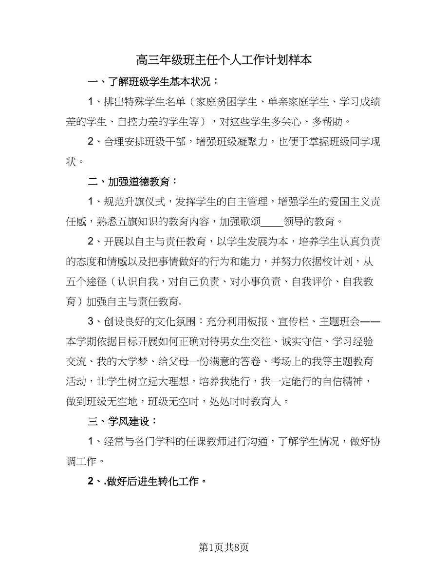 高三年级班主任个人工作计划样本（2篇）.doc_第1页