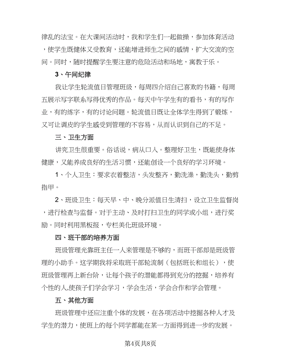 高三年级班主任个人工作计划样本（2篇）.doc_第4页