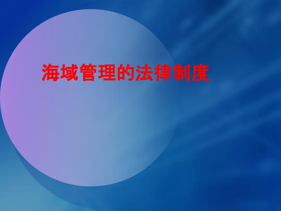 海域管理基本制度及相关政策法规最新_第1页