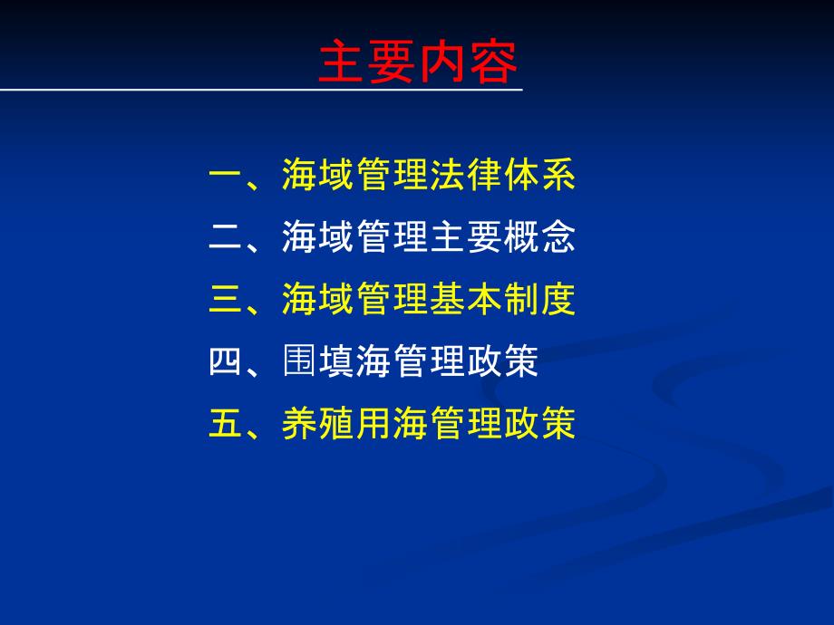 海域管理基本制度及相关政策法规最新_第2页