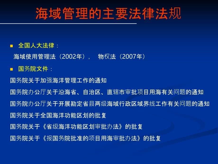 海域管理基本制度及相关政策法规最新_第5页