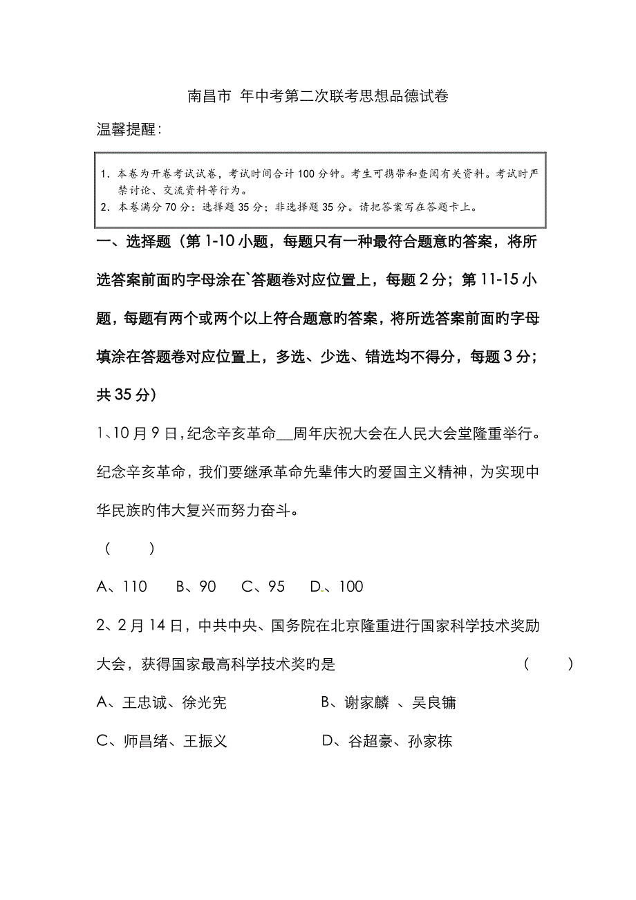 第二次联考思想品德试卷_第1页