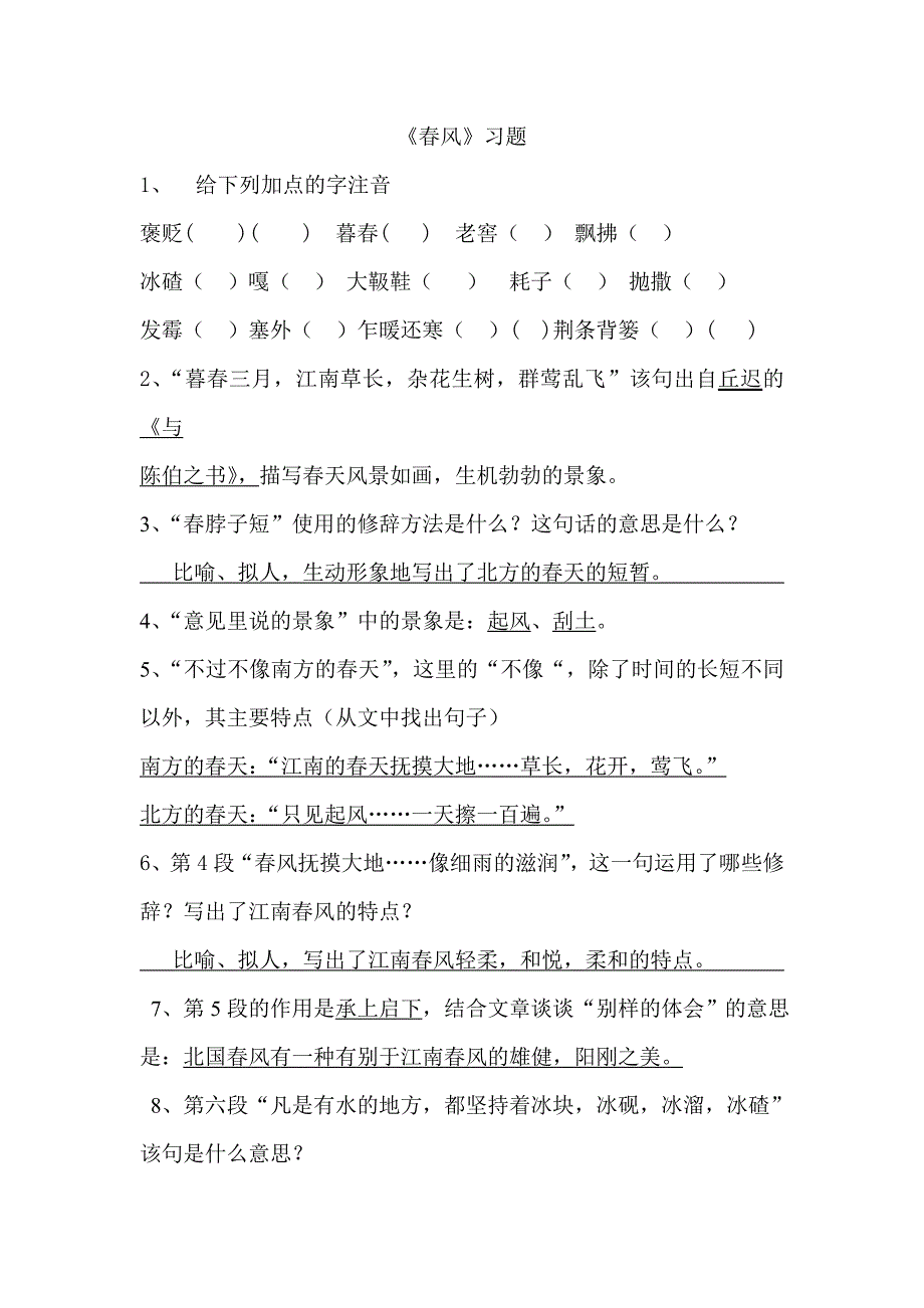 《春风》习题.doc_第1页
