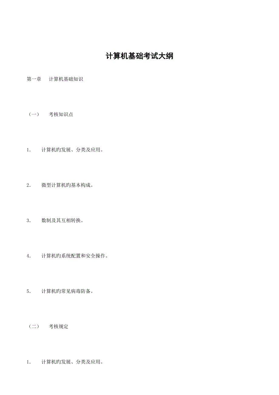 2023年计算机基础考试大纲_第1页