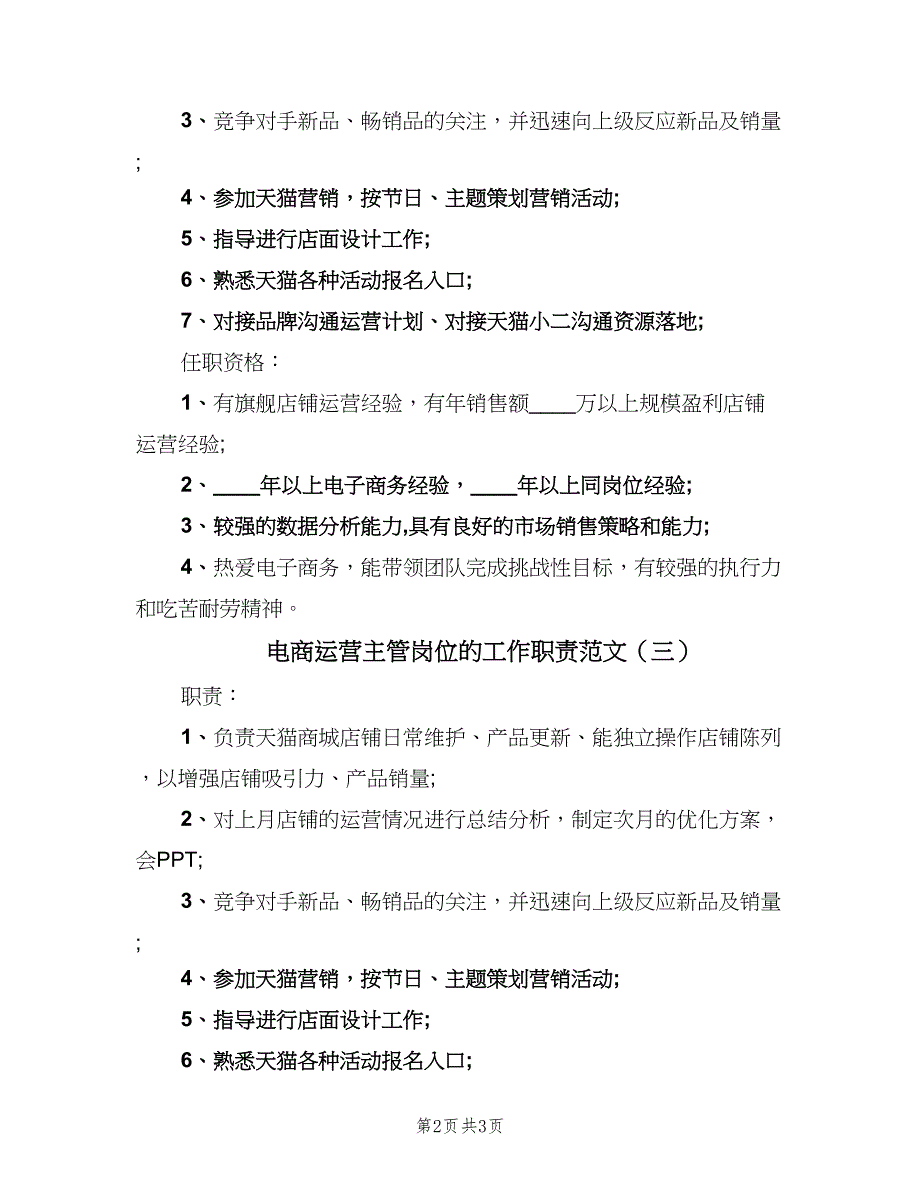 电商运营主管岗位的工作职责范文（3篇）.doc_第2页