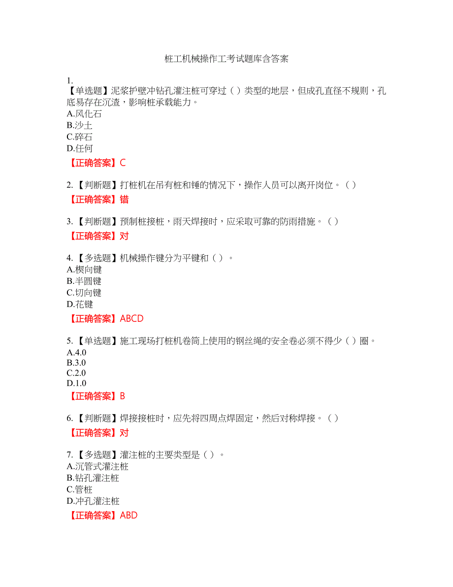 桩工机械操作工考试题库6含答案_第1页