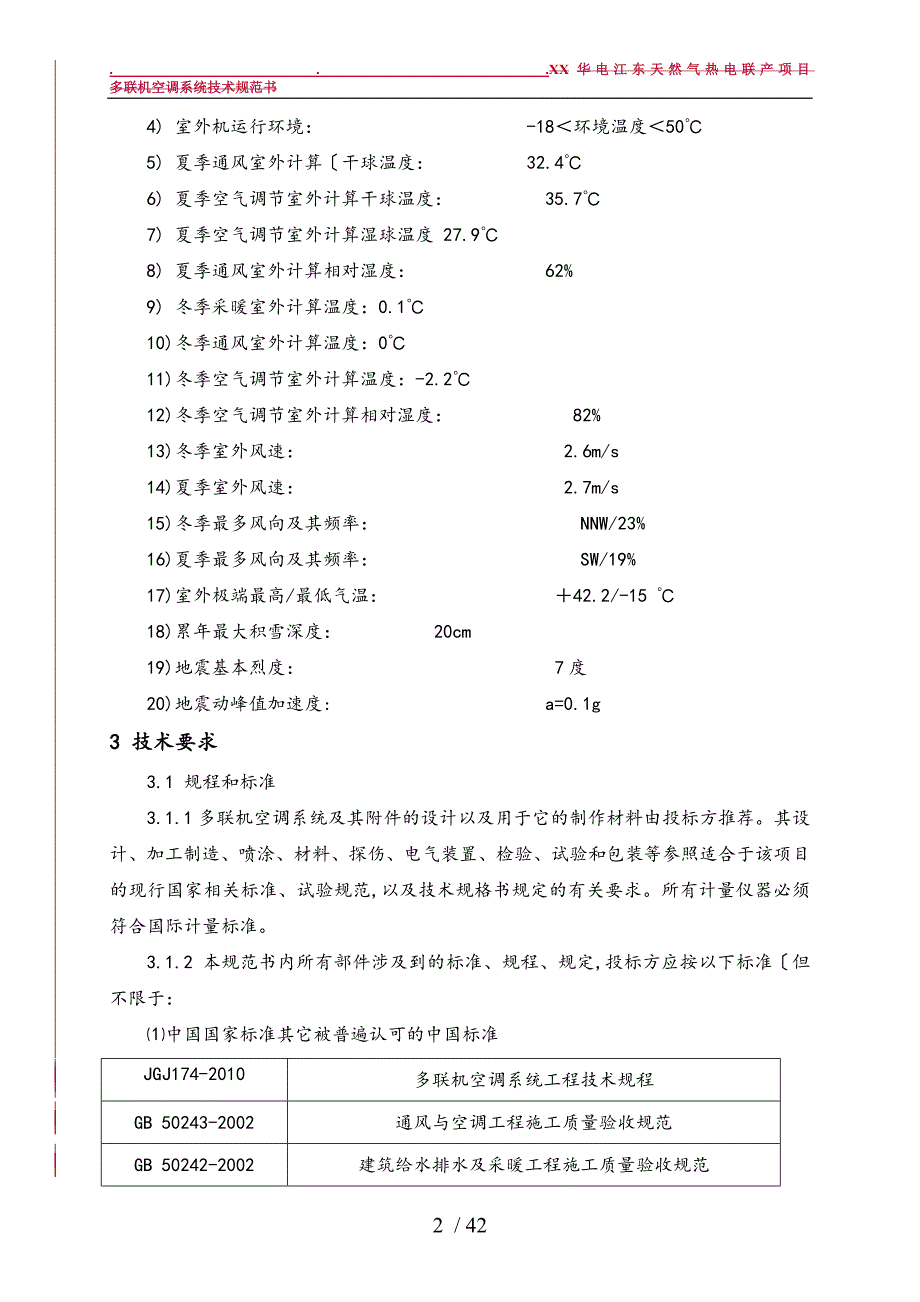 2014.12.16多联机空调系统技术规范书__设计院_第4页