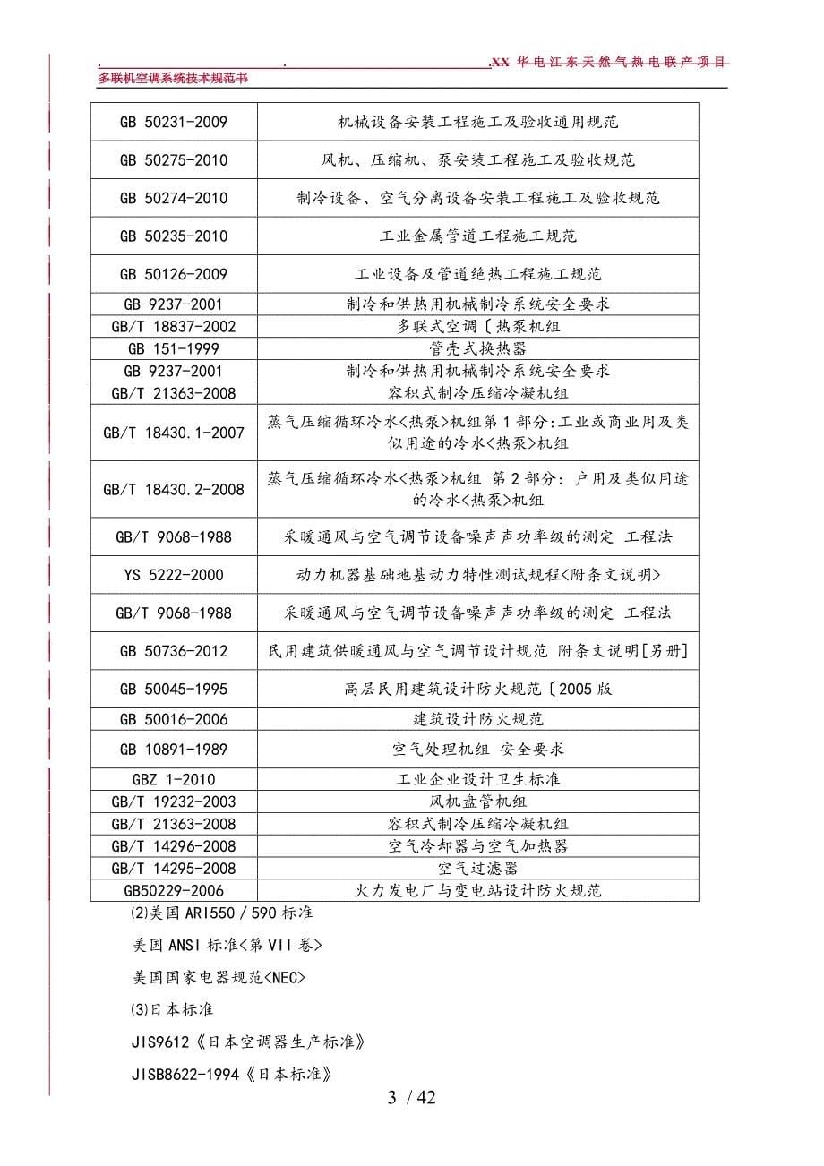 2014.12.16多联机空调系统技术规范书__设计院_第5页