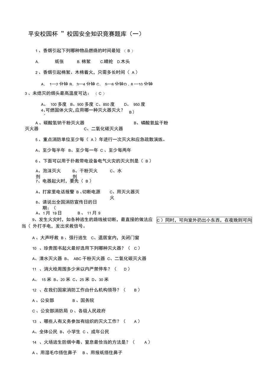 平安校园杯校园安全知识竞赛题库_第1页