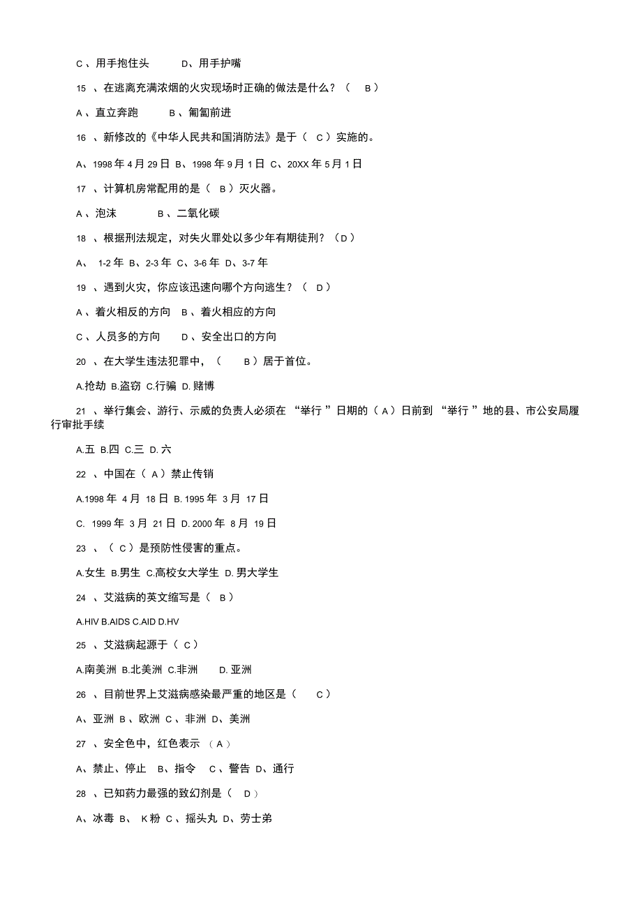 平安校园杯校园安全知识竞赛题库_第2页